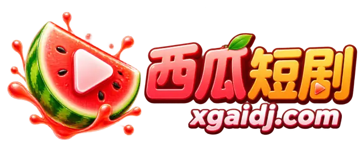 西瓜短剧 西瓜短剧